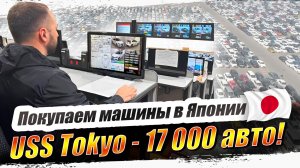 СКУПАЕМ МАШИНЫ В ЯПОНИИ❗️САМЫЙ БОЛЬШОЙ АУКЦИОН❗️ПОКАЗЫВАЕМ ПРОЦЕСС ПОКУПКИ❗️ (720p)