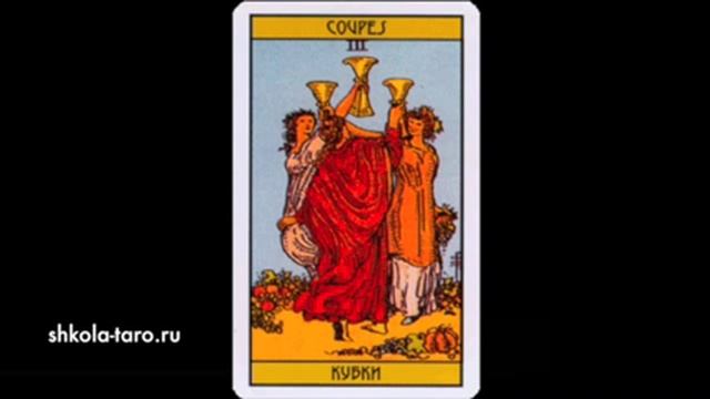 7 кубков в таро да нет или. Таро Уэйта карта тройка кубков. Карта Таро тройка кубков. 3 Кубков Таро Уэйта. Три Кубка Таро.