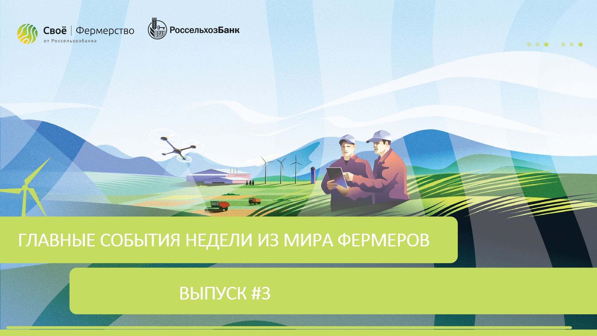 Главные события недели из мира фермеров. Выпуск #3