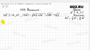 № 540 - Геометрия 9 класс Мерзляк