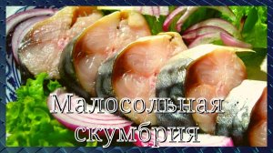 Скумбрия малосольная. Простой рецепт. Быстро и вкусно. Солим скумбрию или селедку. GoodAppetite.