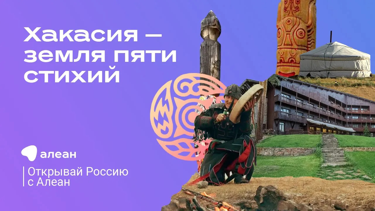 Хакасия — земля пяти стихий,  эфир обучающего проекта «Открывай Россию с Алеан»