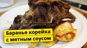 Баранья корейка с розмарином и мятно-йогуртовым соусом