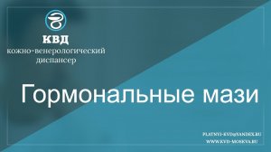 356  Гормональные мази