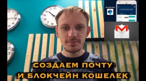 Создать почту и кошелек блокчейн - подробно