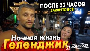 #Геленджик НОЧНАЯ ЖИЗНЬ БУРЛИТ! ШОК ЦЕНЫ НА ПИТАНИЕ И ЛЕЖАКИ! ПОЧЕМУ НОЧЬЮ НИЧЕГО НЕ РАБОТАЕТ?