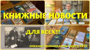 ЧТО ПОЧИТАТЬ - КНИЖНЫЕ НОВИНКИ КОНЦА МАРТА 2022