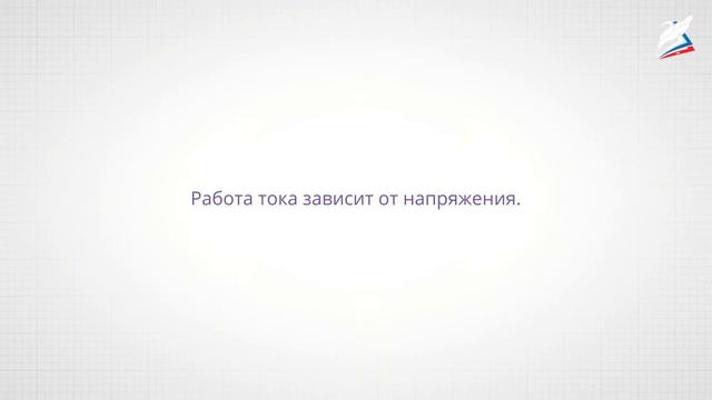 Электрическое напряжение