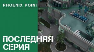 Дальше будет круче  / Phoenix Point: прохождение на Легенде #30