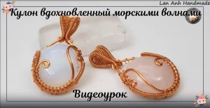 Кулон, вдохновленный морскими волнами, с полукруглым кабошоном
