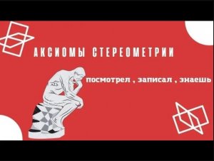 Аксиомы стереометрии