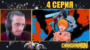 "Маленькая мечта"-4 серия/РЕАКЦИЯ на "Человек бензопила"