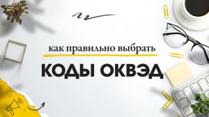 Как в России  правильно выбрать коды ОКВЭД // Основные виды деятельности для ИП и ООО
