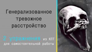 Генерализованное тревожное расстройство. 2 техники КПТ