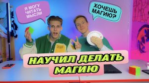 РЕАКЦИЯ ДРУГА НА ФОКУСЫ +ОБУЧЕНИЯ