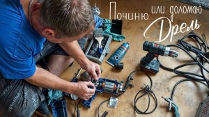 Отремонтирую ли я дрель!? Артемилия - 19 серия
