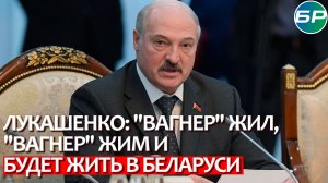 Александр Лукашенко: "Вагнер" жил, "Вагнер" жив и будет жить в Беларуси