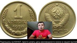 Интересная монета 1 Копейка 1970 цена разновидности
