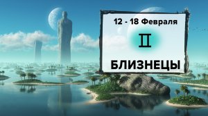 БЛИЗНЕЦЫ ♊ 12 - 18 Февраля 2024 | Расклад таро на неделю для знака Зодиака Близнецы