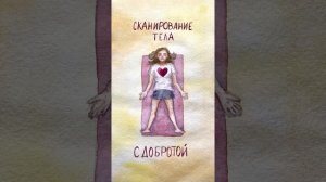 Медитация «Сканирование тела с добротой». Расслабление. Шавасана.