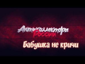 Бабушка не кричи