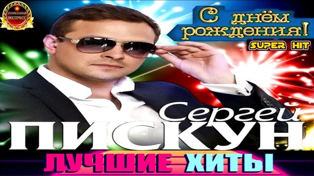 СЕРГЕЙ ПИСКУН.С ДНЁМ РОЖДЕНИЯ.2024