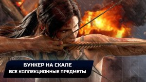 Tomb Raider - Бункер на скале (Все коллекционные предметы)