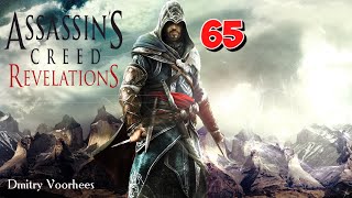 Project _Ностальгия_ Прохождение Assassin’s Creed_Revelations # 65 {2011}