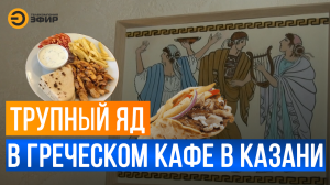 Пятеро казанцев, включая ребенка отравились в кафе греческой кухни в Казани