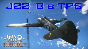 J22-B в ТРБ/War Thunder RB