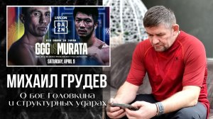 Михаил Грудев. О бое Геннадия Головкина и структурных ударах
