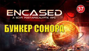 Encased - Бункер Сонора