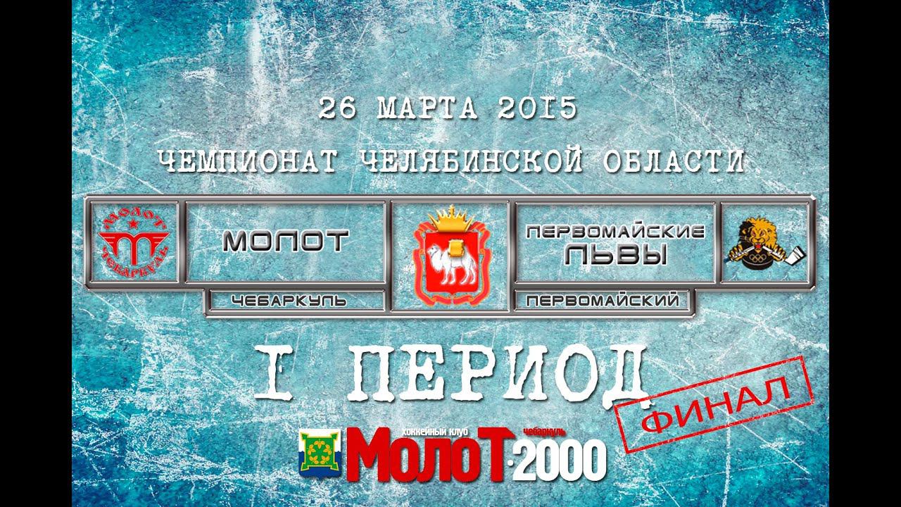 ХК "МОЛОТ"2000 Чебаркуль - ХК "ПЕРВОМАЙСКИЕ ЛЬВЫ"2000 Первомайский 1 период