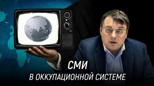 Евгений Федоров о работе СМИ в оккупационной системе