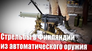 Поездка в Финляндию на стрельбище