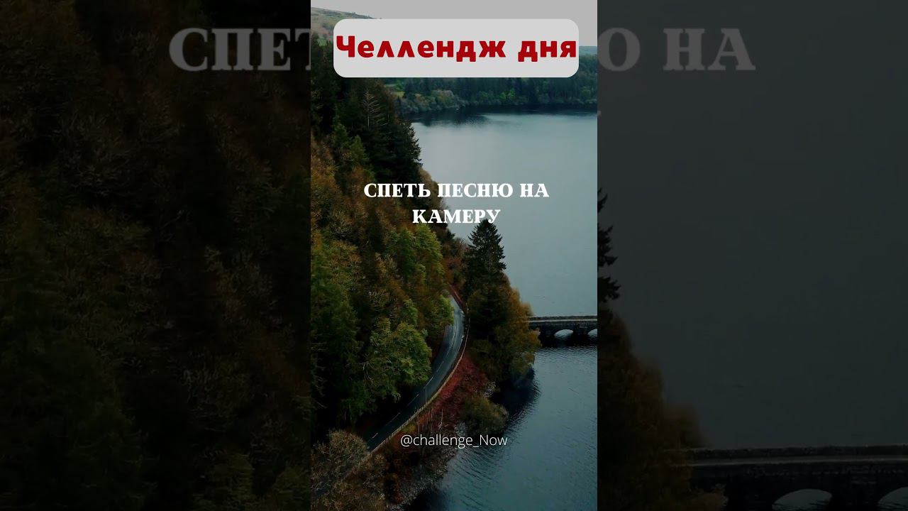 Челлендж дня 162 #челлендждня  #следуйзамной #отдыхаем #челлендж