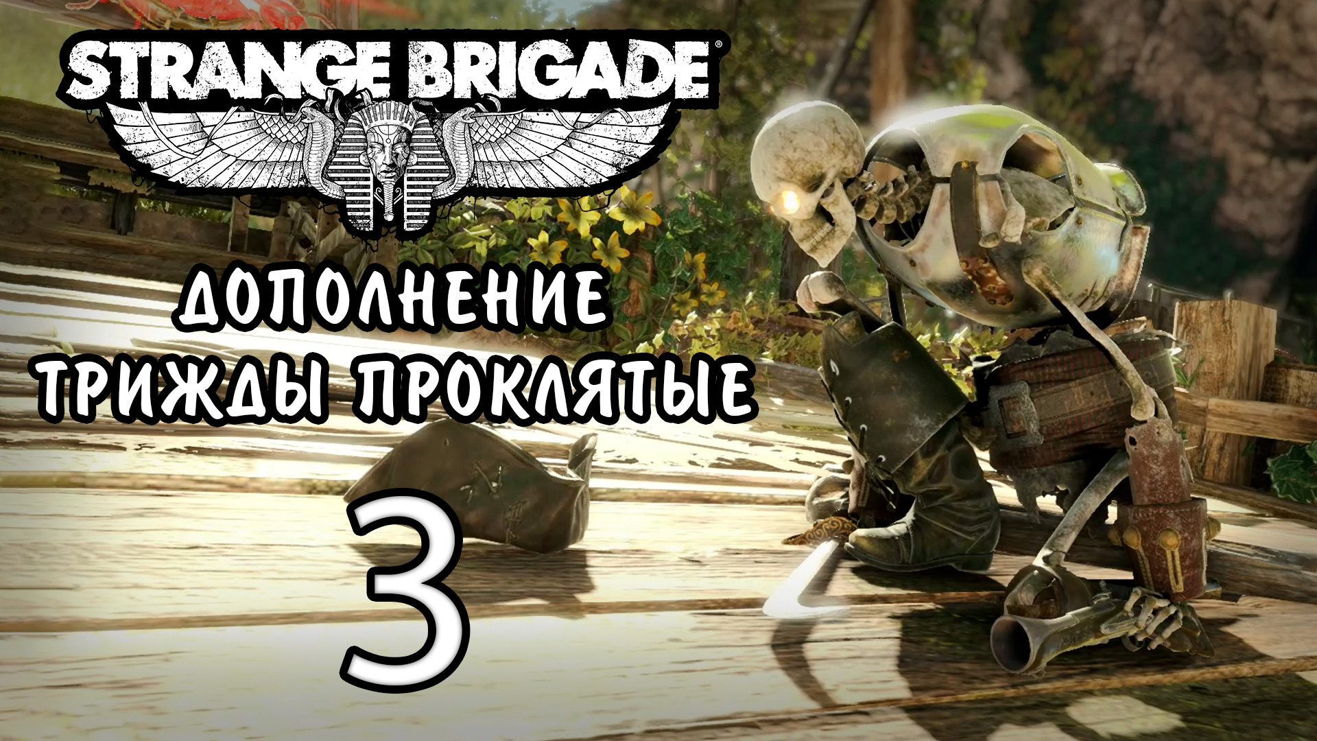 Strange Brigade - Трижды проклятые - Кооператив - Затонувшее королевство ч.1 [#3] | PC (2019 г.)