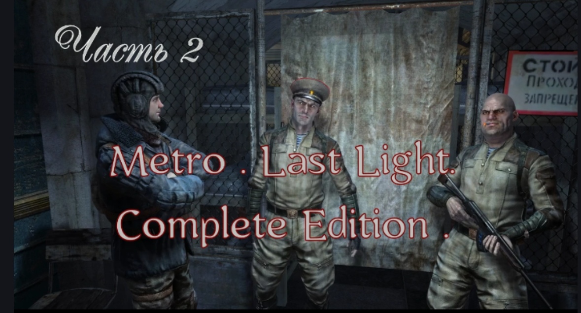 Metro. Last Light. Complete Edition. ч 2