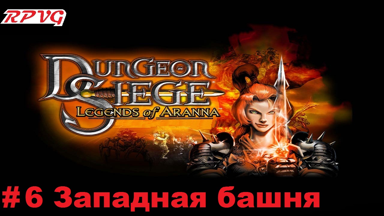 Прохождение Dungeon Siege: Legends of Aranna - Серия 6: Западная башня