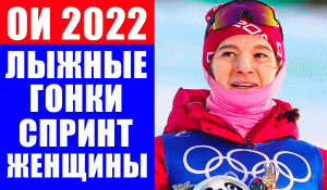 Олимпиада 2022 в Пекине. Лыжные гонки. Спринт. Женщины.