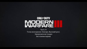 Прохождение #4 Call of Duty - Modern Warfare III - Точка возгорания, Олигарх, Высокий рост, Тундра