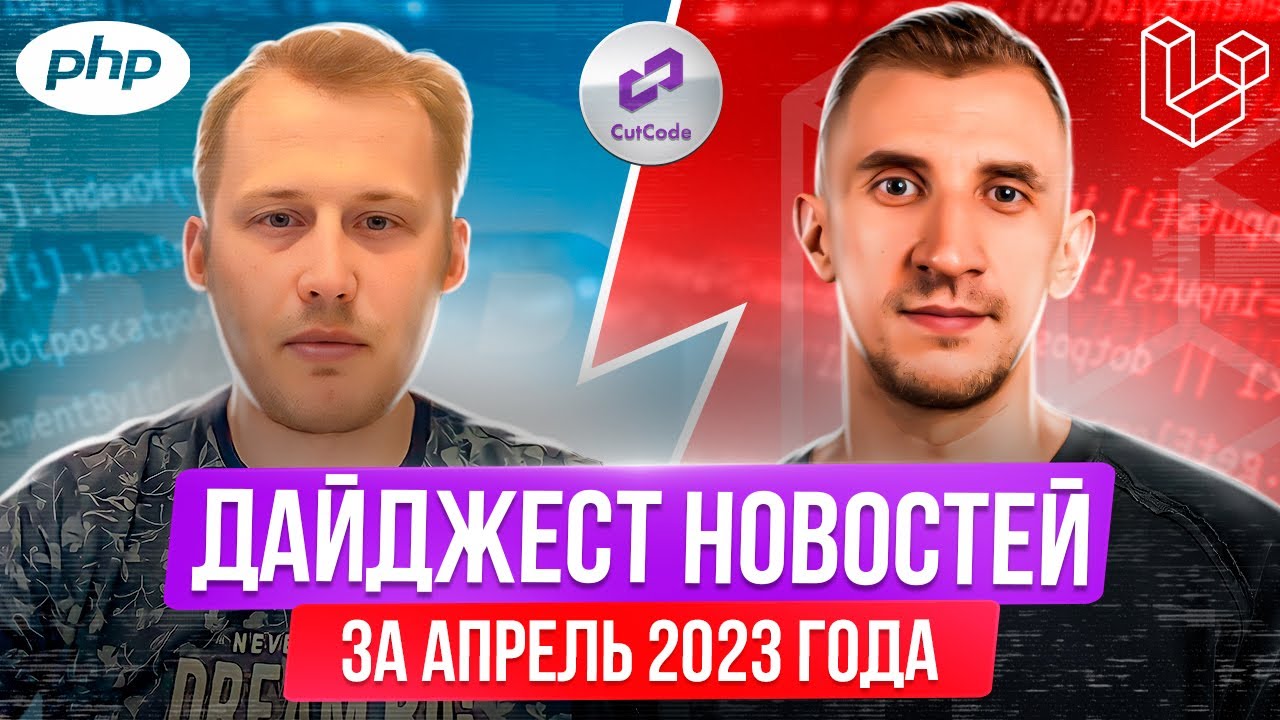 PHP и Laravel дайджест новостей за апрель 2023 года. Обзор новостей по ПХП и Ларавел