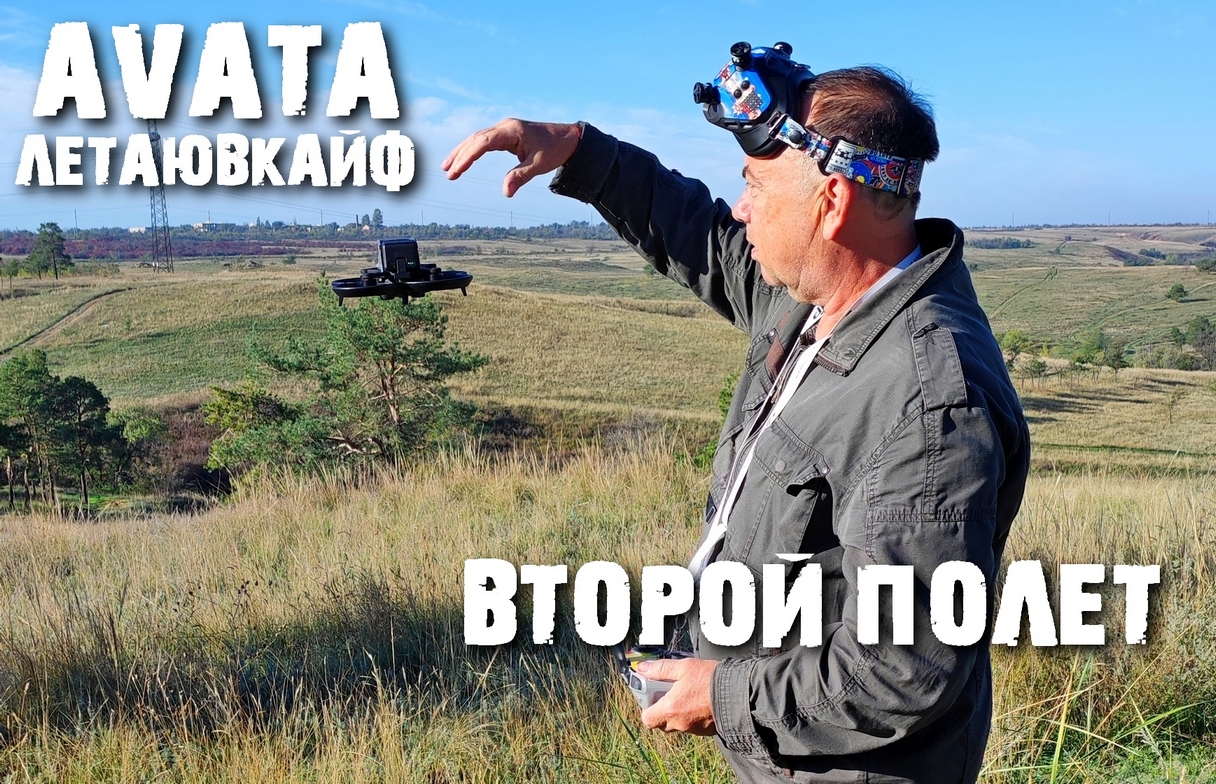 DJI AVATA. Flight №2.В ручном режиме.