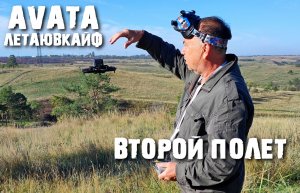 DJI AVATA. Flight №2.В ручном режиме.