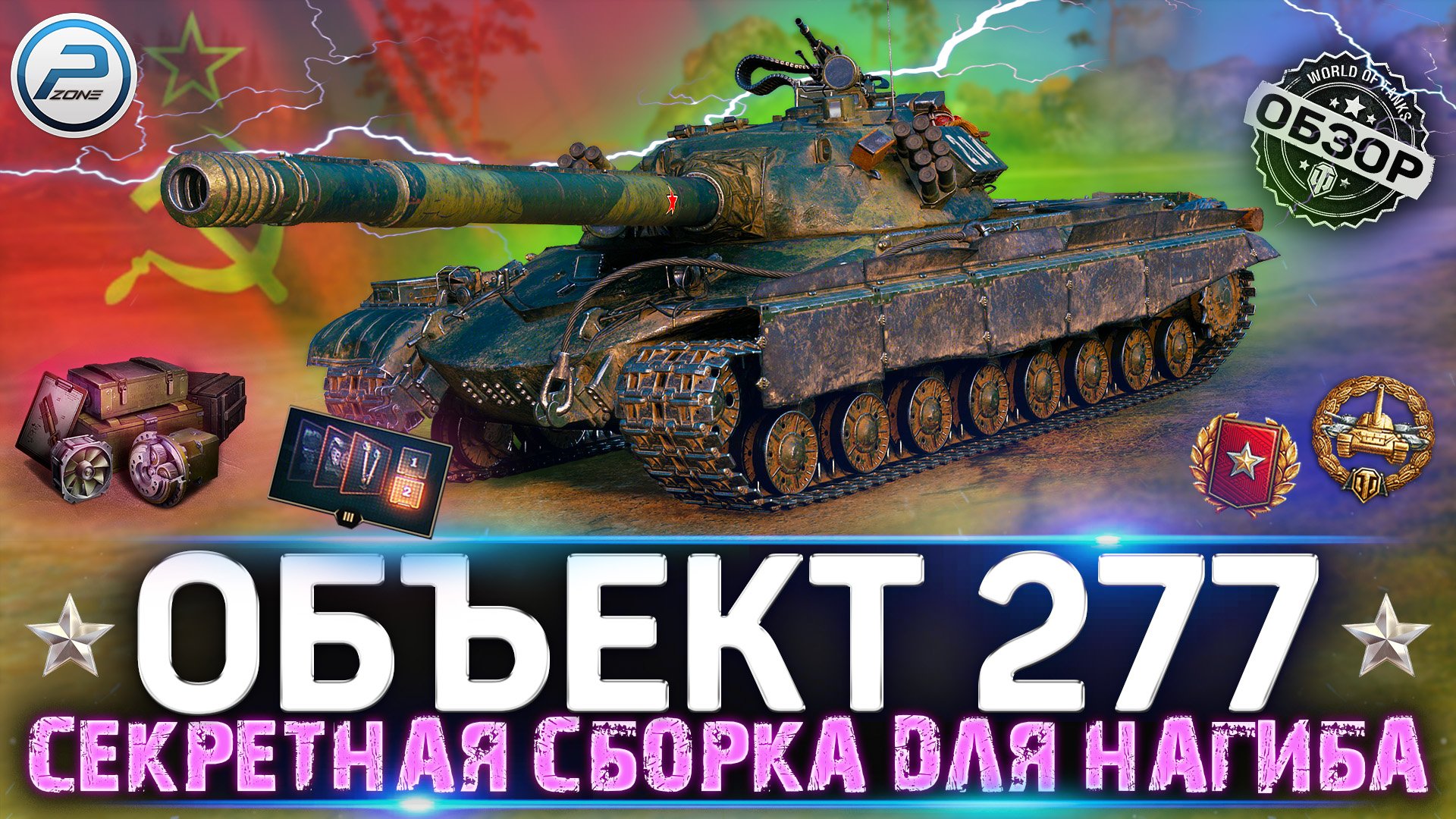 ОБЗОР Объект 277 WOT ? СЕКРЕТНАЯ СБОРКА ДЛЯ ЛЮТОГО НАГИБА ? WORLD OF TANKS