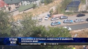 Россиянка в останках, найденных в Шымкенте, опознала маму