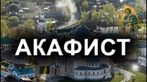 АКАФИСТ. православный фильм.
