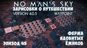 No Man's Sky: Зарисовки о путешествии. Эпизод №45. [ГАЙД] Как заработать на растительной ферме!