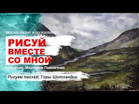 Рисуем пейзаж, горы Шотландии
