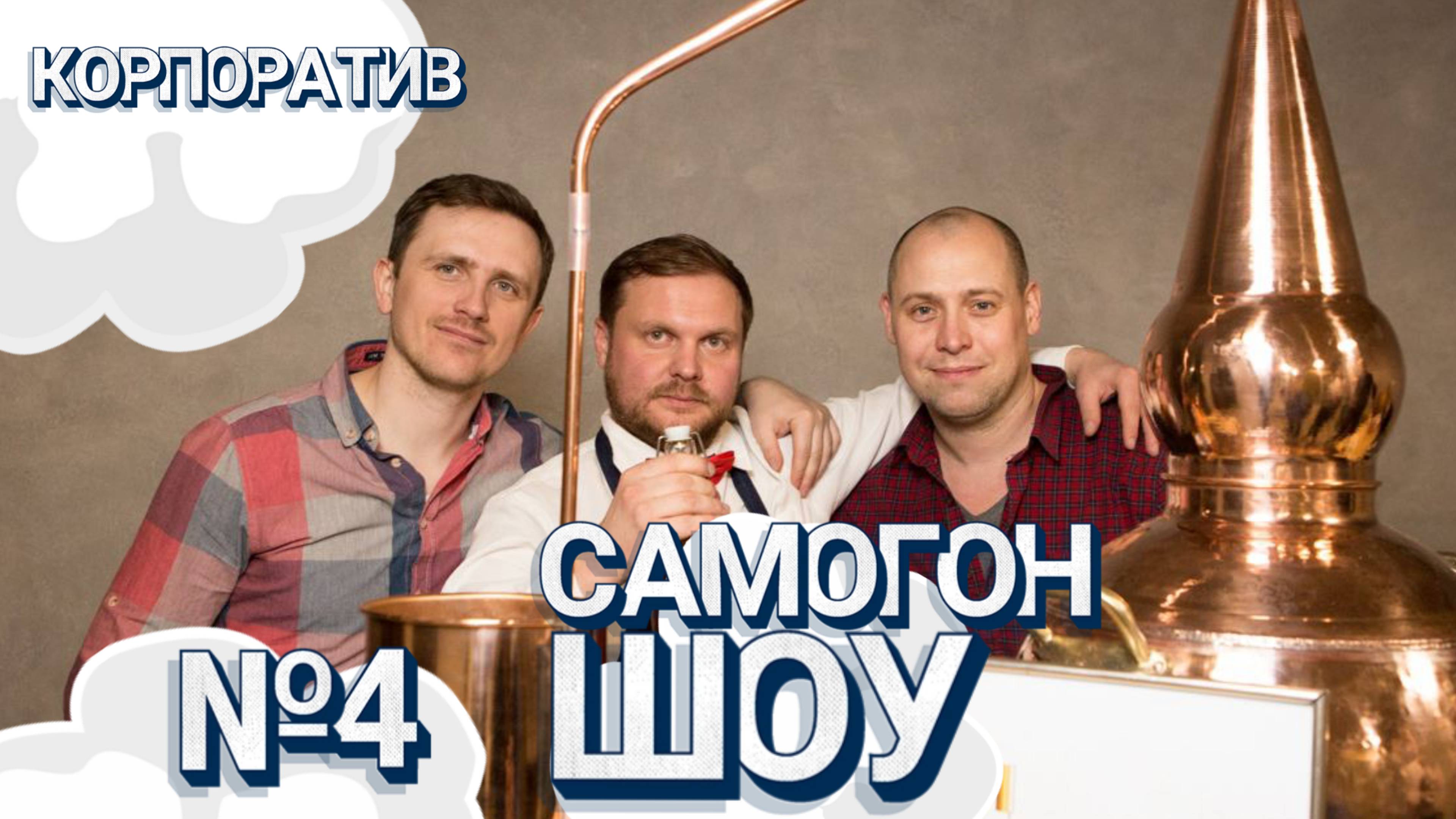 Самогон шоу на 23 февраля! #праздник #девочки #мальчики #лучшеешоу #мастер-класс #алкоголь